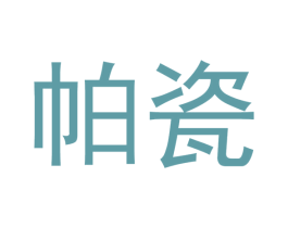 帕瓷 商标图样