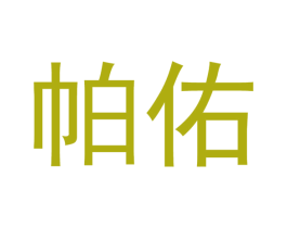 帕佑 商标图样