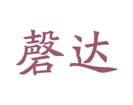磐达 商标图样