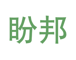 盼邦 商标图样