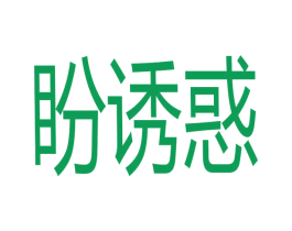 盼诱惑 商标图样