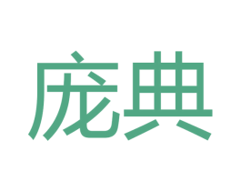 庞典 商标图样