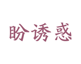盼诱惑 商标图样