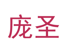 庞圣 商标图样