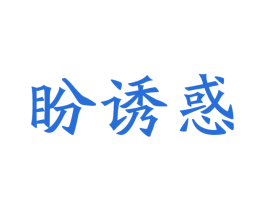 盼诱惑 商标图样