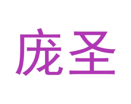 庞圣 商标图样