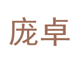 庞卓 商标图样