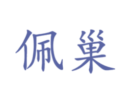 佩巢 商标图样