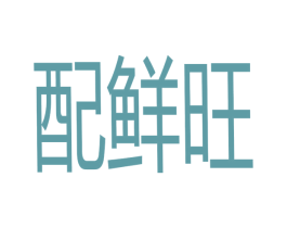 配鲜旺 商标图样