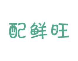 配鲜旺 商标图样