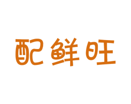 配鲜旺 商标图样