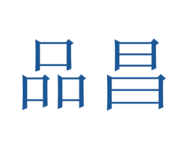 品昌 商标图样