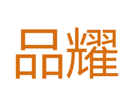 品耀 商标图样