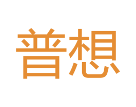 普想 商标图样