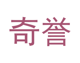 奇誉 商标图样