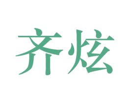 齐炫 商标图样