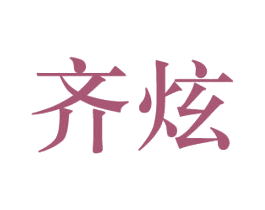 齐炫 商标图样