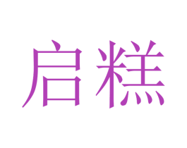 启糕 商标图样
