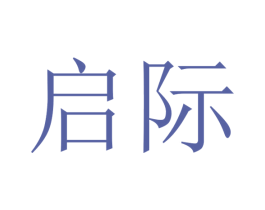 启际 商标图样