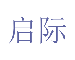 启际 商标图样