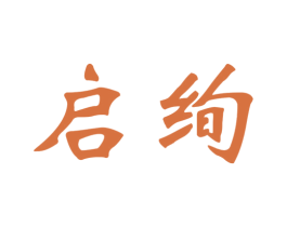 启绚 商标图样
