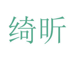 绮昕 商标图样