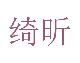 绮昕 商标图样