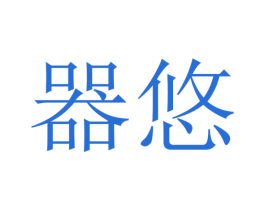 器悠 商标图样