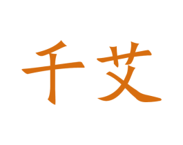 千艾 商标图样