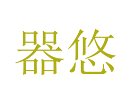器悠 商标图样