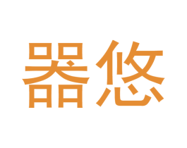 器悠 商标图样