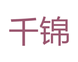 千锦 商标图样