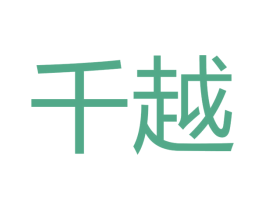 千越 商标图样