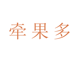 牵果多 商标图样