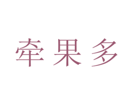 牵果多 商标图样
