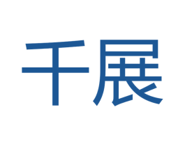 千展 商标图样