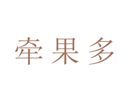 牵果多 商标图样