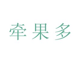 牵果多 商标图样