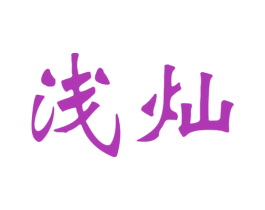 浅灿 商标图样