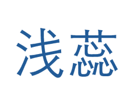 浅蕊 商标图样