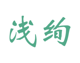 浅绚 商标图样