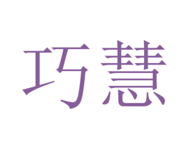 巧慧 商标图样