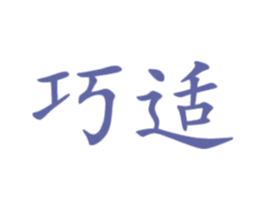 巧适 商标图样