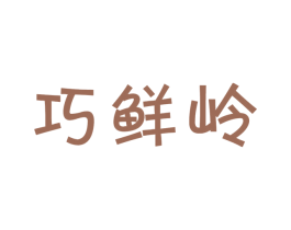 巧鲜岭 商标图样