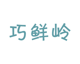 巧鲜岭 商标图样