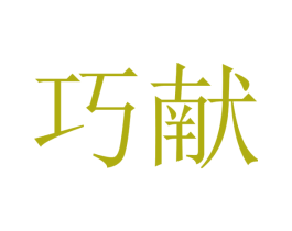 巧献 商标图样