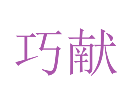 巧献 商标图样
