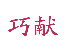 巧献 商标图样