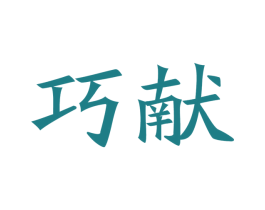 巧献 商标图样