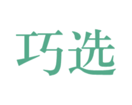 巧选 商标图样